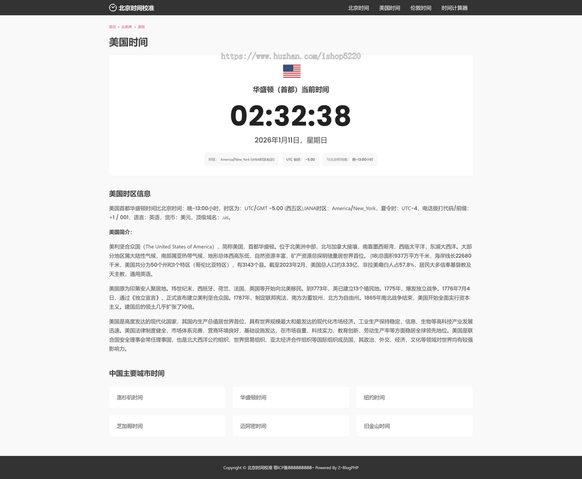 北京时间工具源码V2 ZblogPHP内核