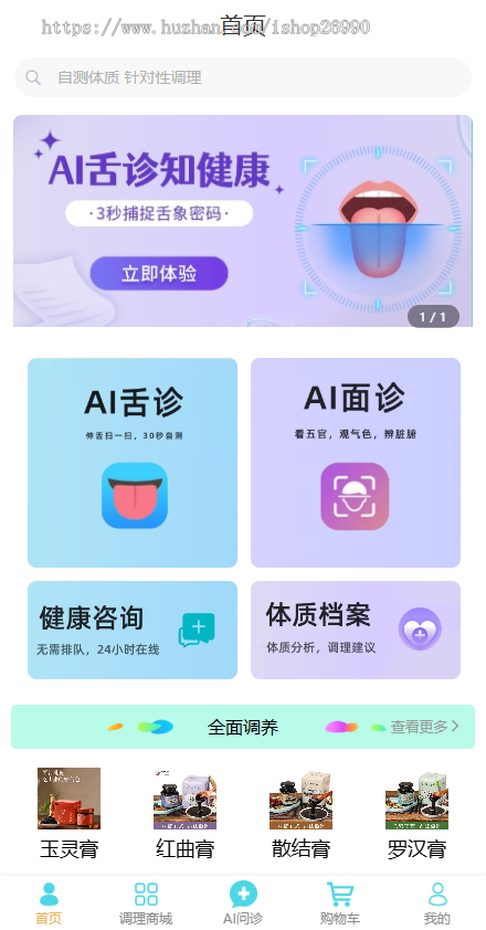 AI舌诊面诊小程序，AI问诊app根据体质系统匹配符合体质的保健品