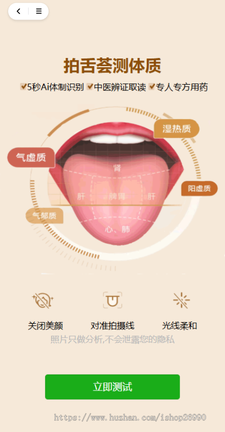 AI舌诊面诊小程序，AI问诊app根据体质系统匹配符合体质的保健品