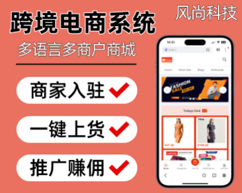 跨境电商系统多语言商城小程序跨境商城小程序