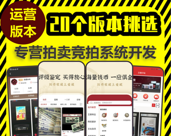 竞拍商城APP小程序在线拍卖自营分销系统开发拼团积分溢价购物直播拍卖平台源码搭建h5