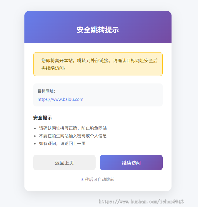 t4安全跳转页面中转页跳转引导页域名网址转跳页面更换域名倒计时源码网站导航分流页