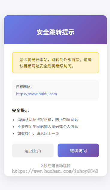 t4安全跳转页面中转页跳转引导页域名网址转跳页面更换域名倒计时源码网站导航分流页