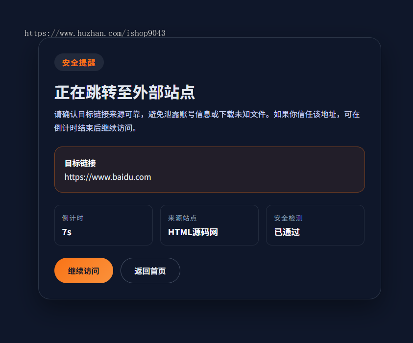 t5安全跳转页面中转页跳转引导页域名网址转跳页面更换域名倒计时源码网站导航分流页