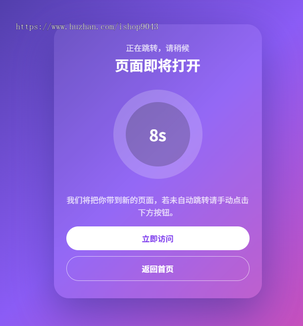 t6安全跳转页面中转页跳转引导页域名网址转跳页面更换域名倒计时源码网站导航分流页