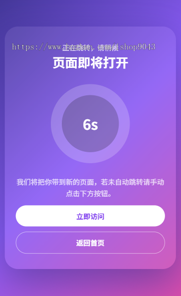 t6安全跳转页面中转页跳转引导页域名网址转跳页面更换域名倒计时源码网站导航分流页