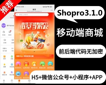 Fastadmin插件Shopro商城B2C单商户交易系统PHP多端适配H5微信小程序APP开源版移动端