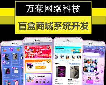 盲盒APP软件开发一番赏无限赏商城抽卡福袋开箱动画潮玩手办小程序系统源码搭建潮乎盒