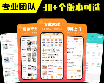 家政服务软件平台APP开发同城上门服务安装维修在线预约保洁月嫂小程序系统源码搭建