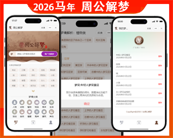 2026周公解梦抖音小程序微信小程序万年历黄道吉日八字查询