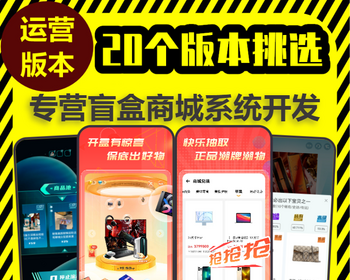 潮玩盲盒app系统开发一番赏无限赏手办福袋抽盒对对碰源码搭建推广分销商城软件小程序