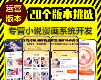 运营版阅读网站Thinkphp小说漫画app系统开发会员充值付费解锁广告对接平台源码搭建h5