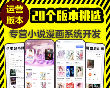 听书小说漫画分销系统开发作者入驻写作打赏app付费阅读广告解锁软件平台小程序源码h5