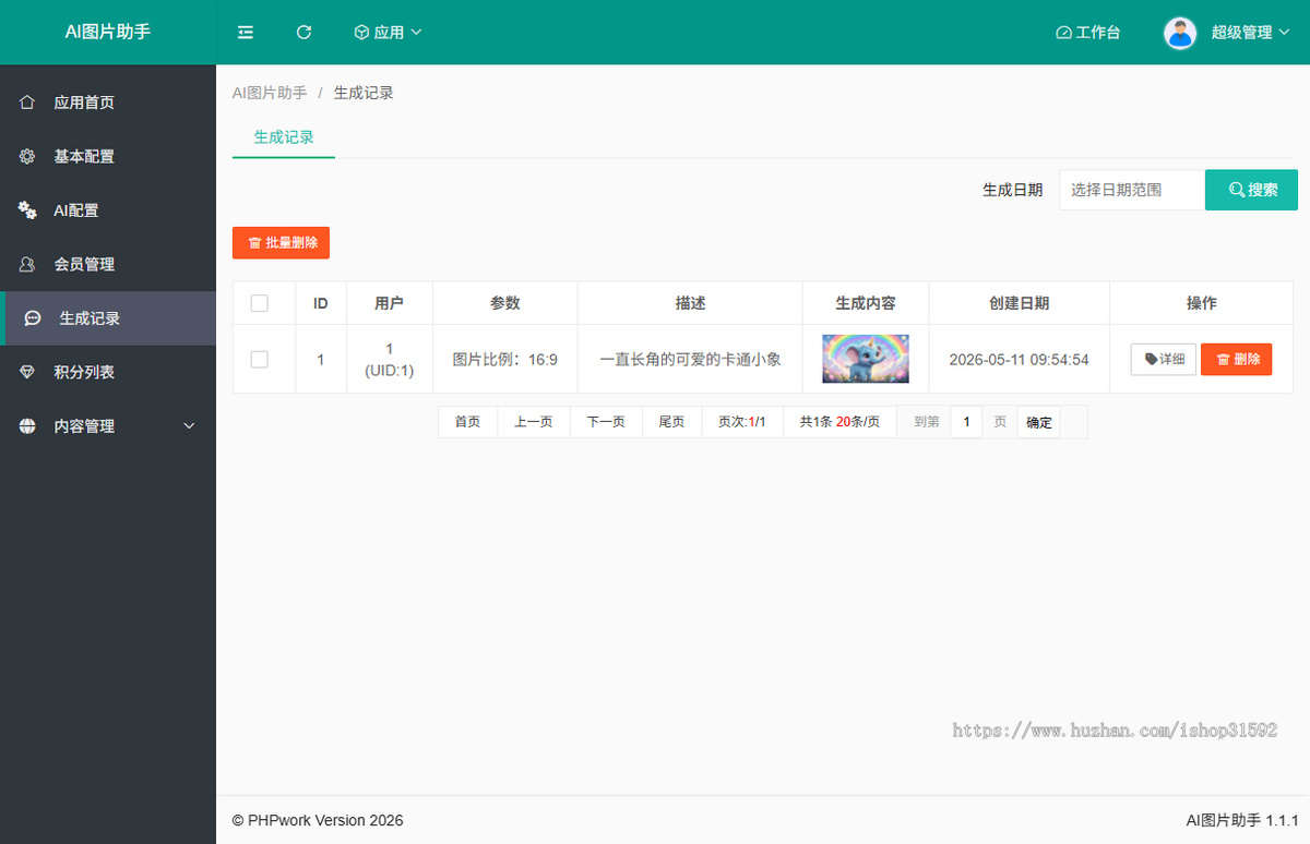 AI图片助手,文生图,会员积分,卡密充值,AI绘图,AI图像创作,AI海报,php源码