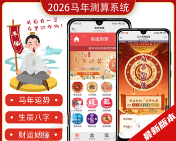 2026马年运营级运势测算源码 马年运势 八字精批 八字合婚