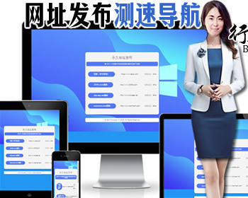 1689网址导航网站App下载页域名发布页源码防走丢引导页网址跳转页自动检测域名延迟