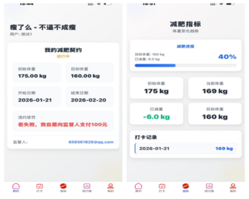 瘦了么-减肥契约，一款监督减肥的APP，源码开源，支持多端