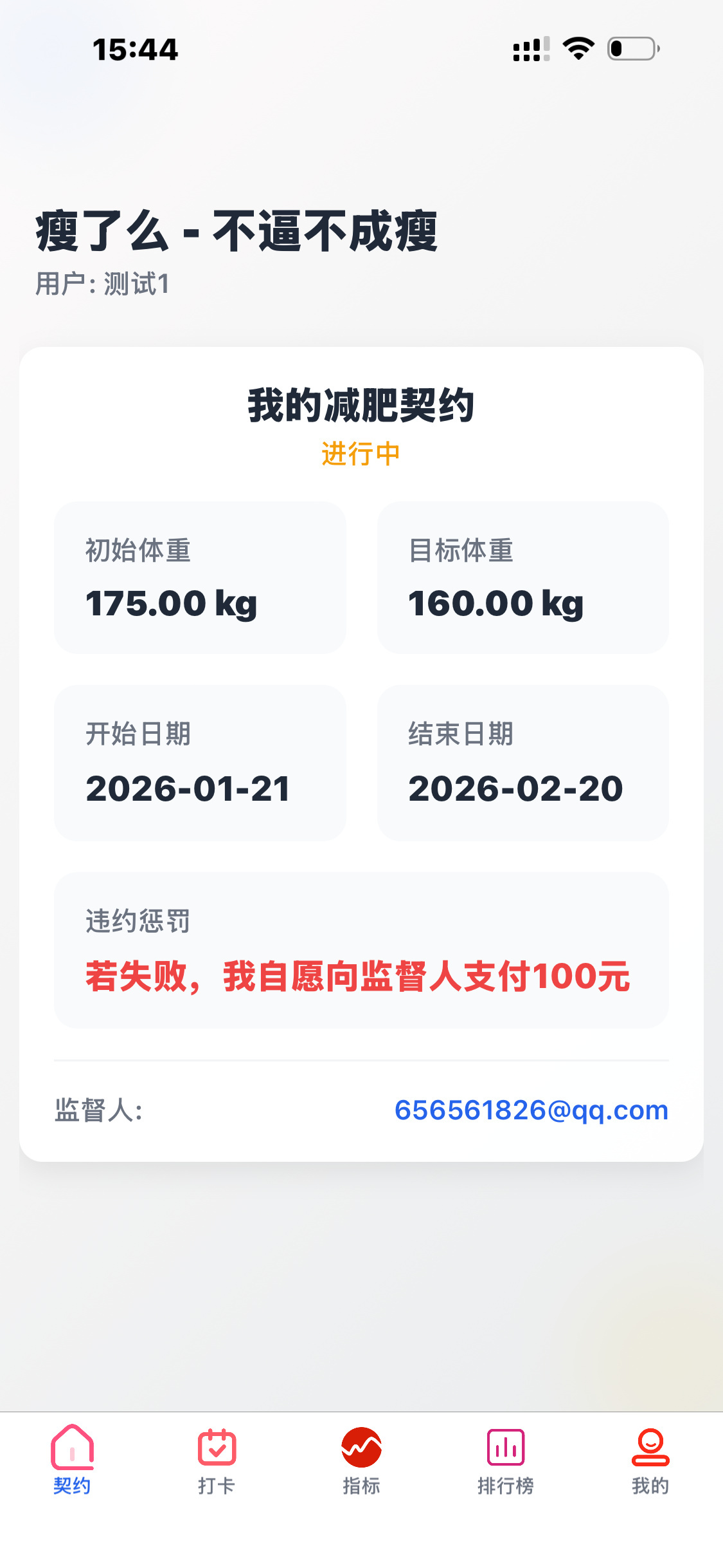 瘦了么-减肥契约,一款监督减肥的APP,源码开源,支持多端