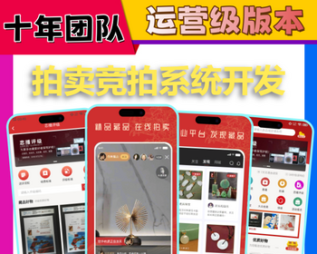 闪电十秒竞拍微拍堂小程序开发多商家入驻拍卖鉴定价高者得直播拍卖app系统源码搭建h5
