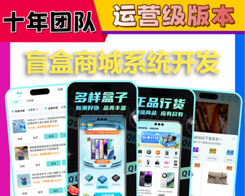 潮流盲盒小程序开发一番赏商城福袋扭蛋机多语言app系统泡泡玛特开箱动画平台源码搭建