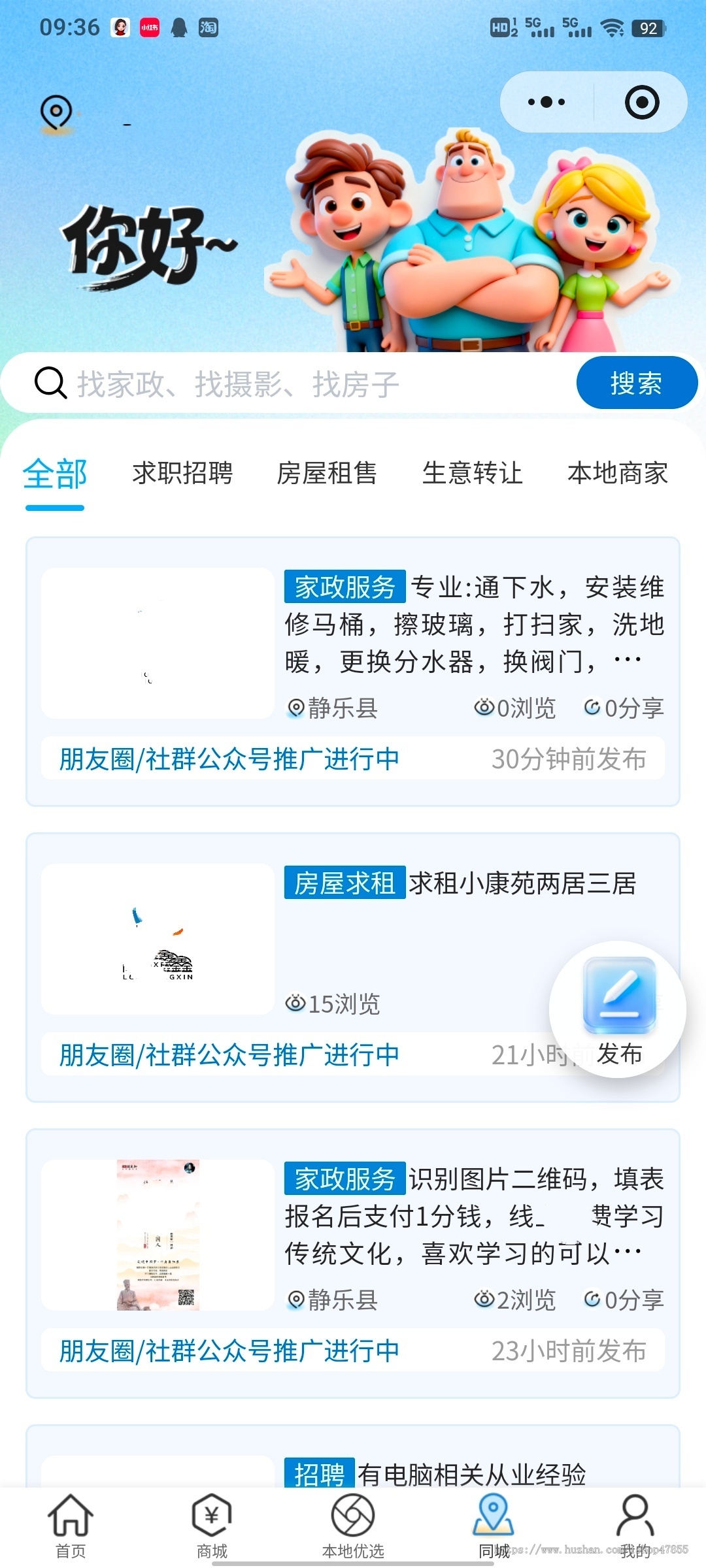 同城信息小程序 同城信息小程序源码 同城便民信息发布系统 招聘租房软件 店铺转让门户APP