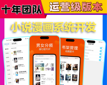 换源小说app系统书源采集阅读小程序开发章节付费解锁APP广告对接推广收益软件源码搭建