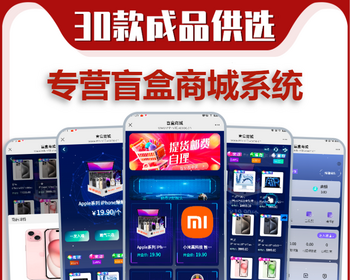 盲盒商城APP开发一番赏盲盒小程序源码搭建抽盒机扭蛋机潮玩福袋回收系统软件h5潮乎盒