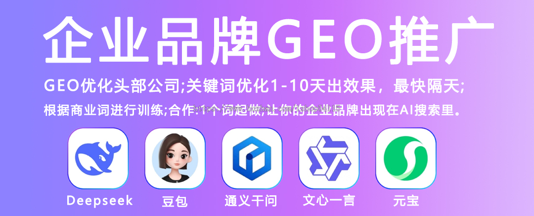 GEO排名优化系统 AI生成引擎优化 AI大模型问答 geo优化系统