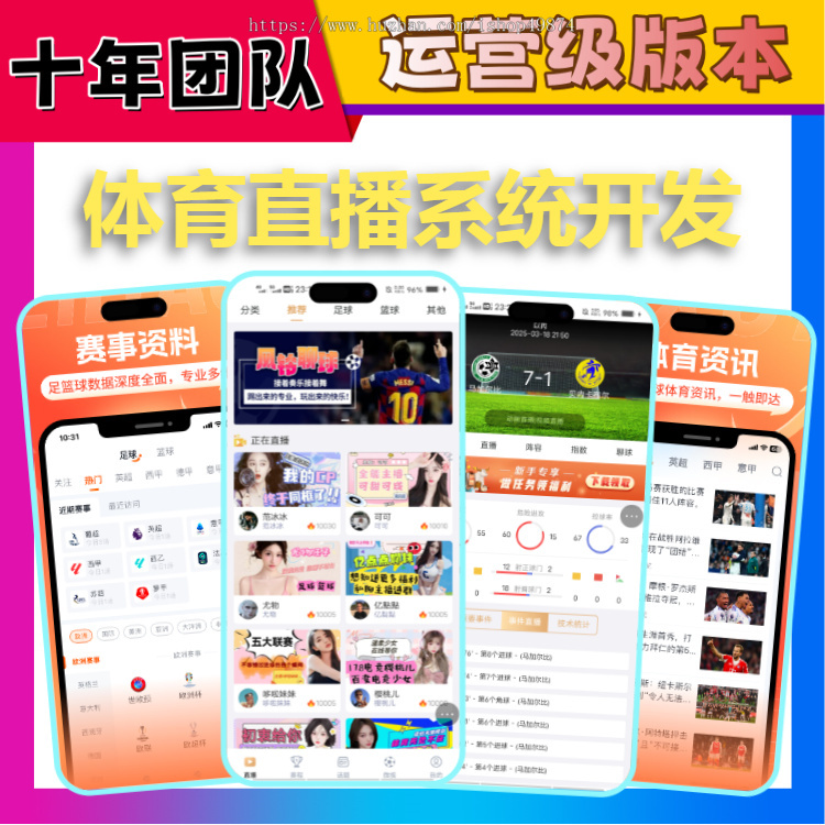 体育赛事转播直播系统开发欧洲杯世界杯篮球资讯头条比分数据app小程序软件源码搭建h5