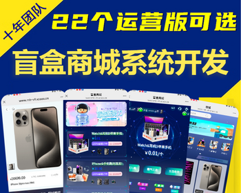 盲盒app小程序开发潮玩手办扭蛋机抽卡机对对碰商城推广分佣软件系统源码搭建潮乎盒h5