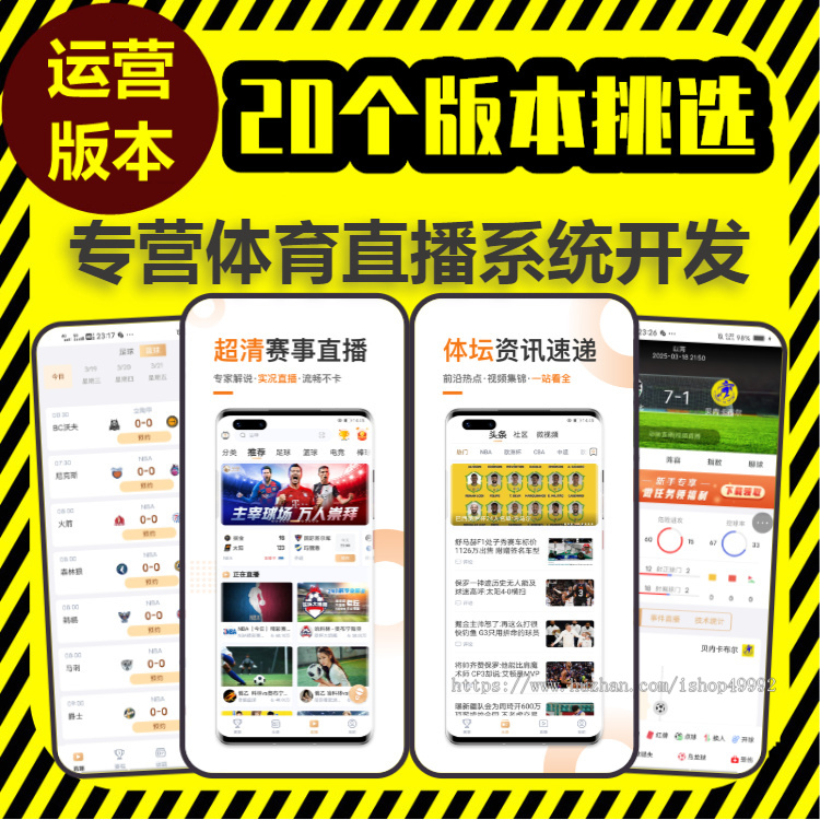 体育赛事直播app系统开发实况转播社交聊天功能主播解说资讯新闻比分数据平台源码搭建