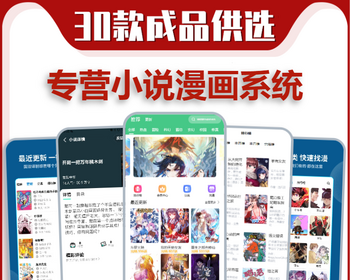 小说漫画app系统源码搭建充值付费短视频短剧广告联盟项目对接推广收益小程序平台软件