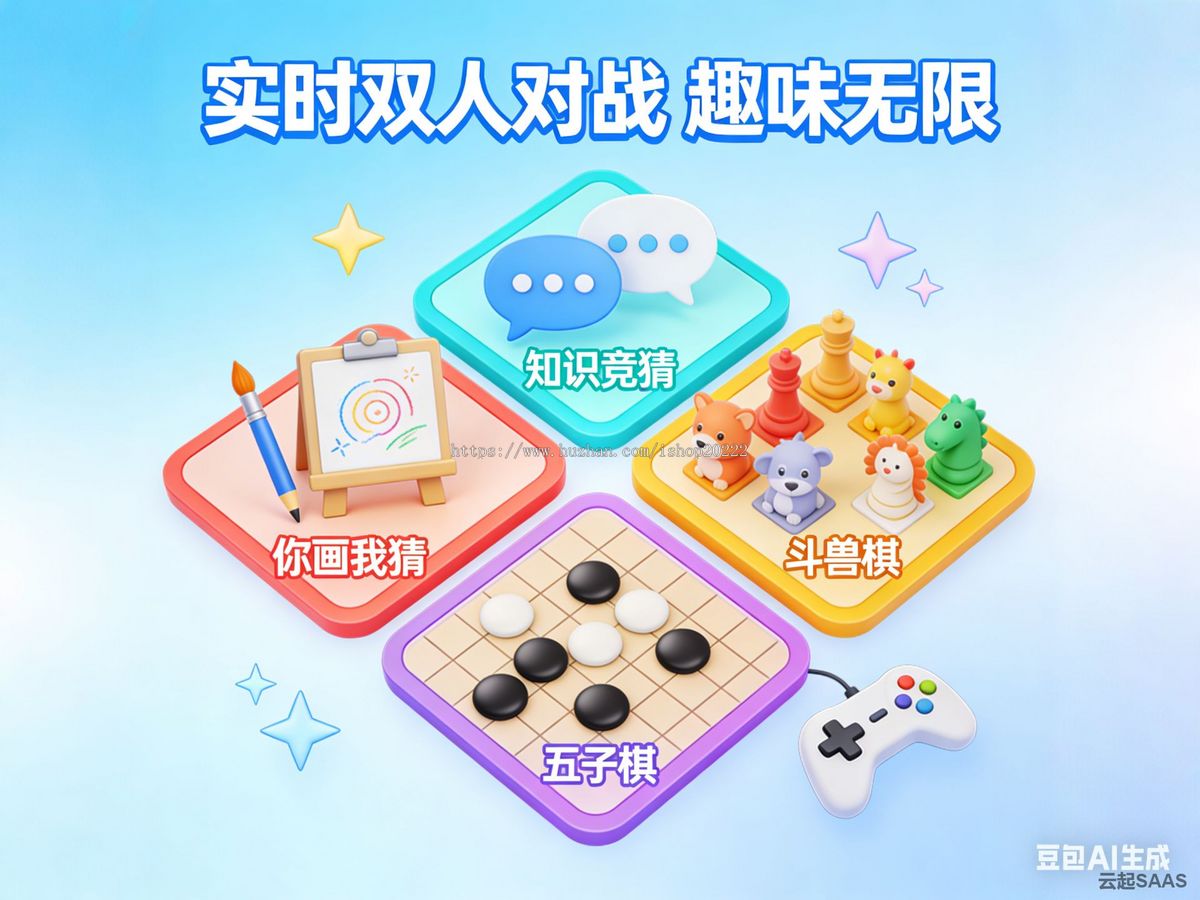 实时双人对战游戏平台你画我猜知识竞c斗兽棋五子棋H5抖音快手微信小程序看广告流量主