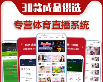 体育赛事app软件开发体育直播赛事资讯实况讲解比分数据系统源码搭建世界杯NBA转播平台