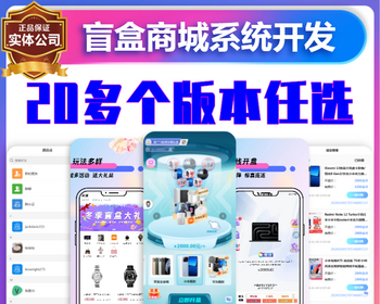 幸运盲盒商城扭蛋机带即时通讯红包群聊小程序开发夺宝潮玩无限赏分佣系统app源码搭建