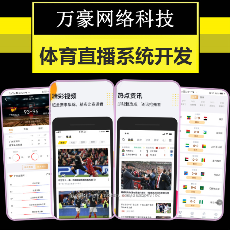 体育直播赛事app系统开发世界杯NBA转播比分数据头条资讯主播解说平台软件源码搭建h5