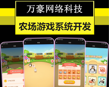 农场牧场养殖果园种植合成经营类游戏app开发广告对接零撸模式系统源码搭建h5萌点牧场