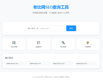 2026网站SEO查询工具整站源码 搜索收录利器