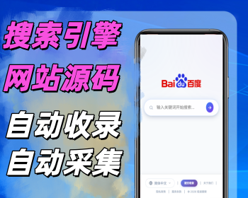 仿百度,谷歌网站搜索引擎系统源码，自动爬虫、智能搜索，智能搜索引擎系统