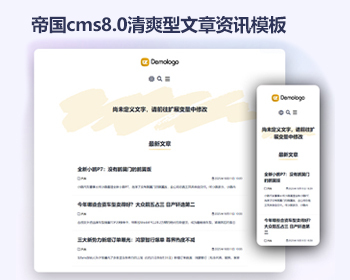 帝国cms8.0清爽型文章资讯模板 响应式HTML新闻自媒体网站源码