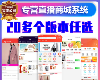 直播商城电商带货APP系统源码搭建抖音带货模式B2B2C多商户入驻积分兑换商城软件开发h5