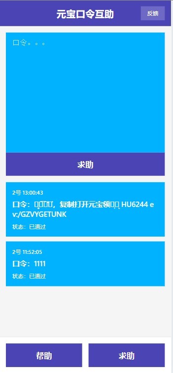 元宝口令互相帮助系统，无登录，快速求助与帮助