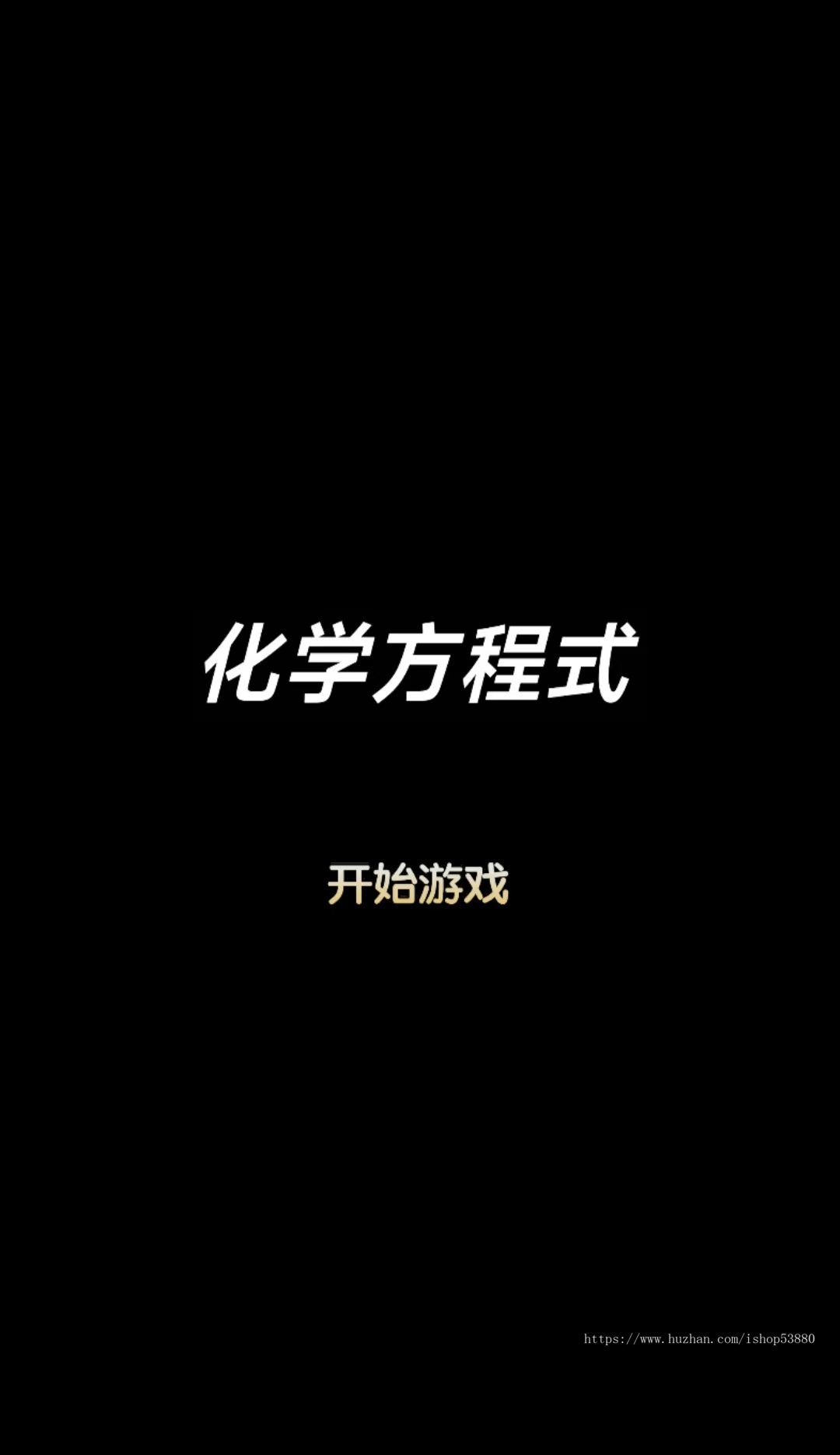cocos小游戏源码化学方程式小游戏源码可运行适配各主流平台可投流自刷零撸广告收益