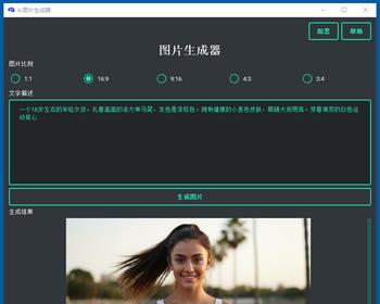 AI图片助手,文生图,AI绘图,AI图像创作,AI海报,python源码