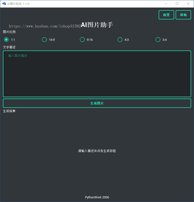 AI图片助手,文生图,AI绘图,AI图像创作,AI海报,python源码