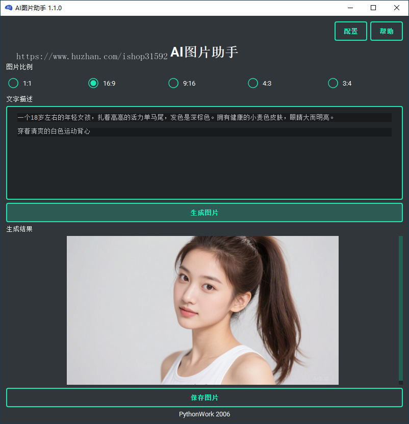 AI图片助手,文生图,AI绘图,AI图像创作,AI海报,python源码
