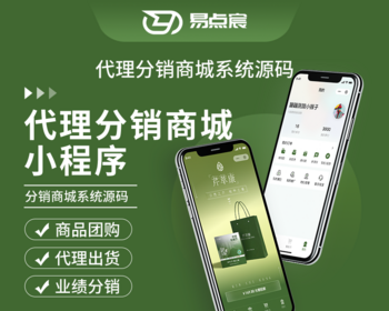 代理分销商城小程序系统源码