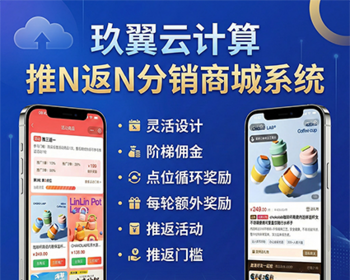 推N返N分销商城系统做私域做分销做裂变轮次奖励用户越推越上瘾