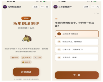 2026 马年职场测评小程序