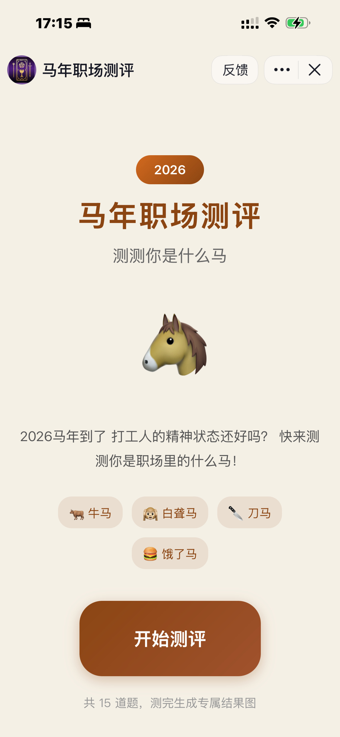 2026 马年职场测评小程序